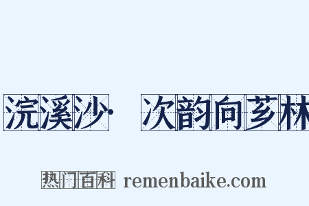 浣溪沙·次韵向芗林是什么意思的图片